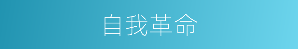 自我革命的意思