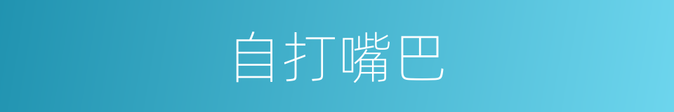 自打嘴巴的同义词