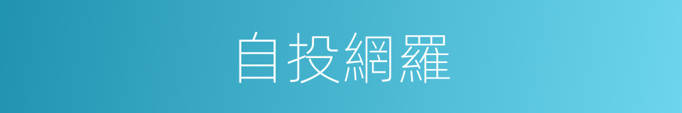 自投網羅的意思