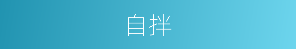 自拌的同义词