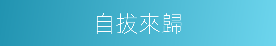 自拔來歸的意思