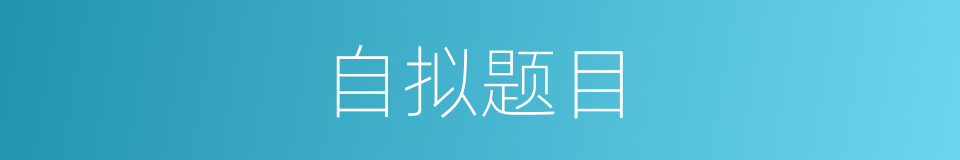 自拟题目的同义词