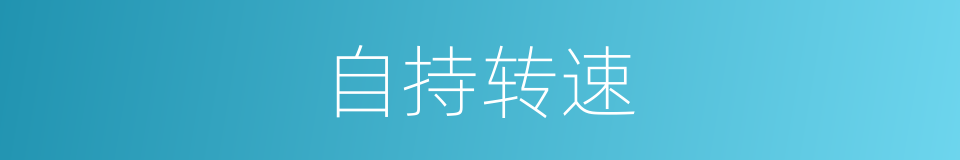 自持转速的同义词