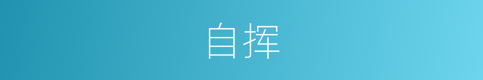 自挥的同义词