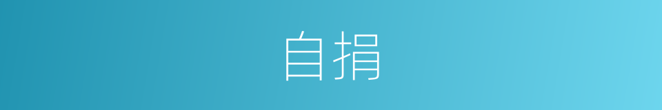 自捐的同义词