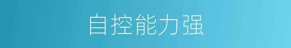 自控能力强的同义词