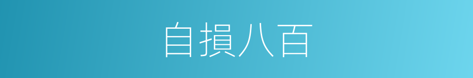 自損八百的意思