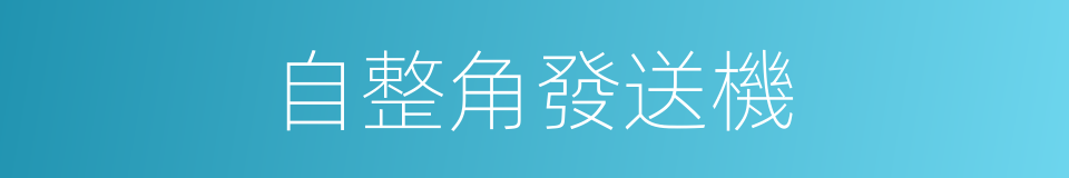 自整角發送機的同義詞