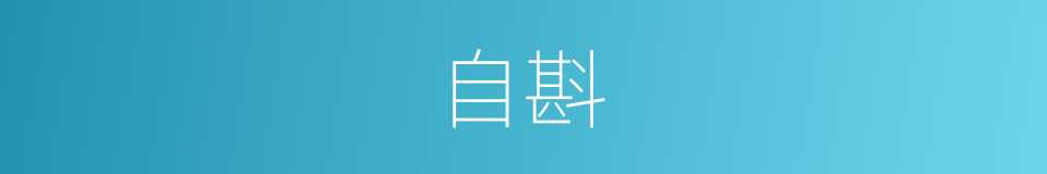 自斟的意思