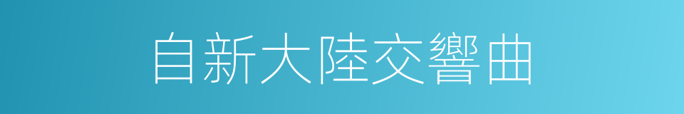 自新大陸交響曲的同義詞