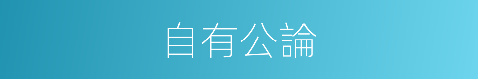 自有公論的意思