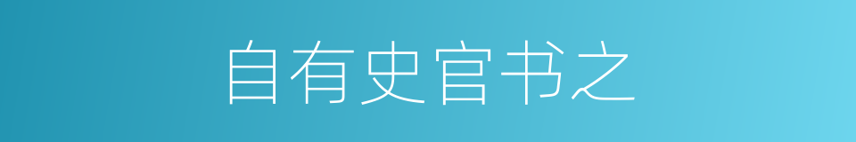 自有史官书之的同义词