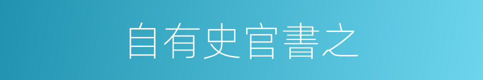 自有史官書之的同義詞
