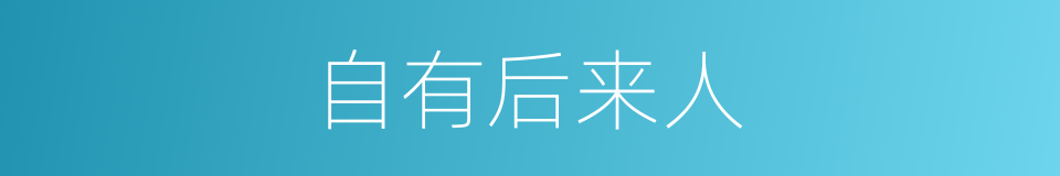 自有后来人的同义词