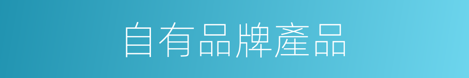 自有品牌產品的同義詞