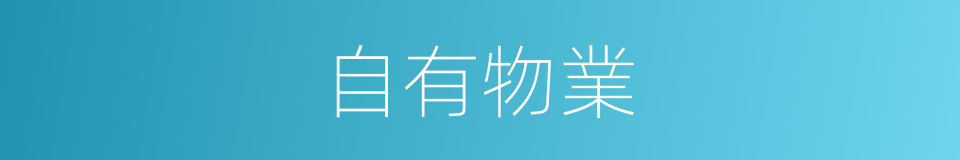 自有物業的同義詞