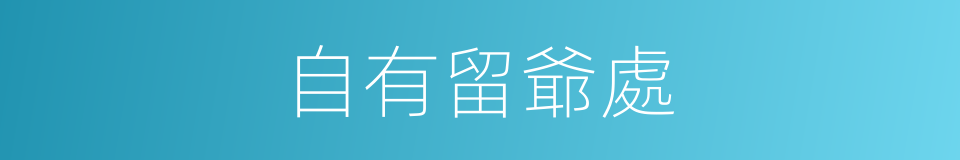 自有留爺處的同義詞