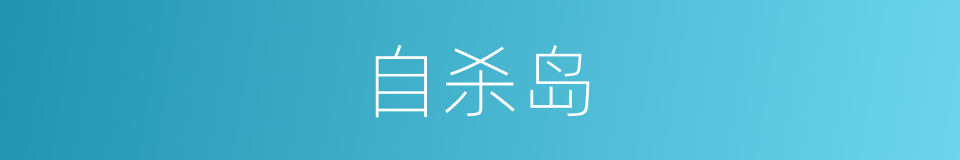 自杀岛的同义词