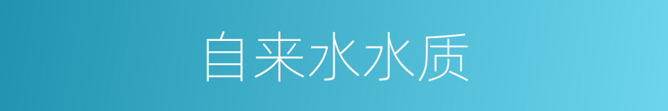 自来水水质的同义词