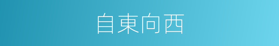 自東向西的同義詞