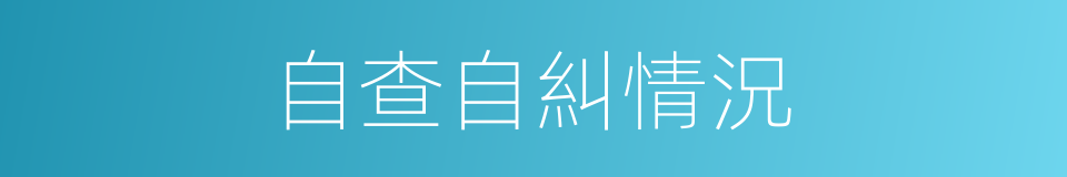 自查自糾情況的同義詞