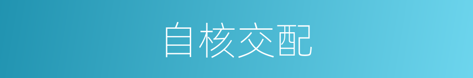 自核交配的同义词