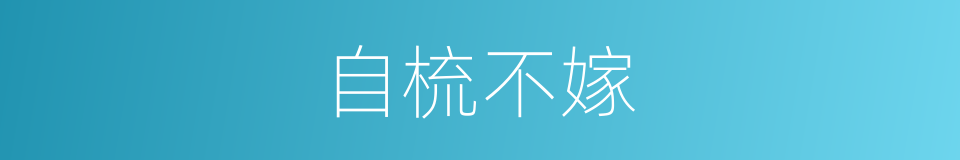 自梳不嫁的同义词