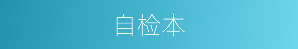 自检本的同义词