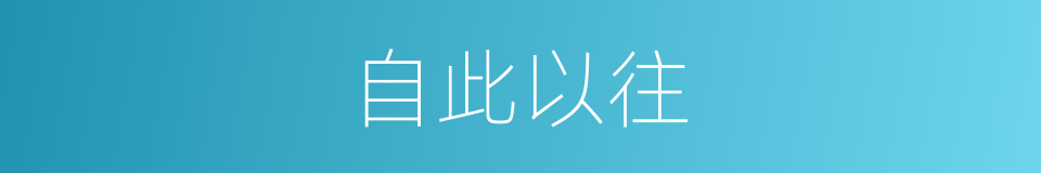 自此以往的同义词