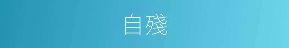 自殘的意思