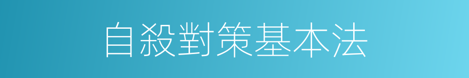 自殺對策基本法的同義詞