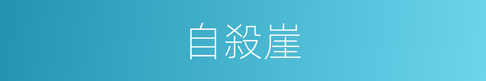 自殺崖的同義詞