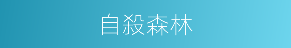 自殺森林的同義詞