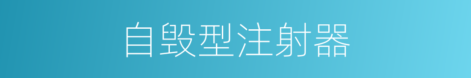 自毁型注射器的同义词
