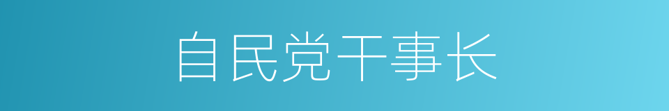 自民党干事长的同义词