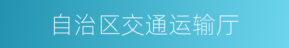 自治区交通运输厅的同义词