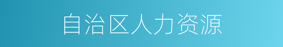 自治区人力资源的同义词