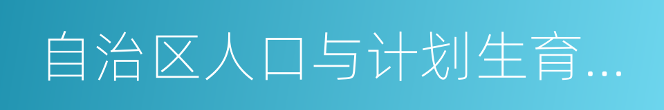 自治区人口与计划生育条例的同义词