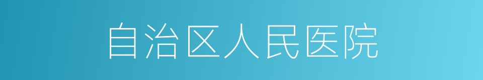 自治区人民医院的同义词