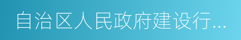 自治区人民政府建设行政主管部门的同义词