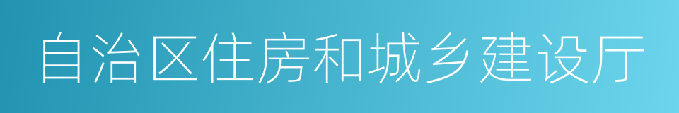 自治区住房和城乡建设厅的同义词