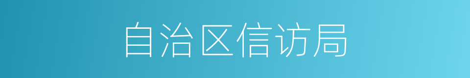 自治区信访局的同义词