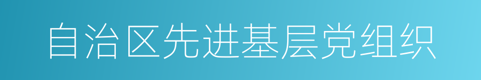 自治区先进基层党组织的同义词
