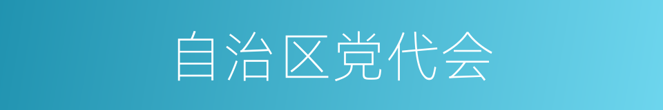 自治区党代会的同义词