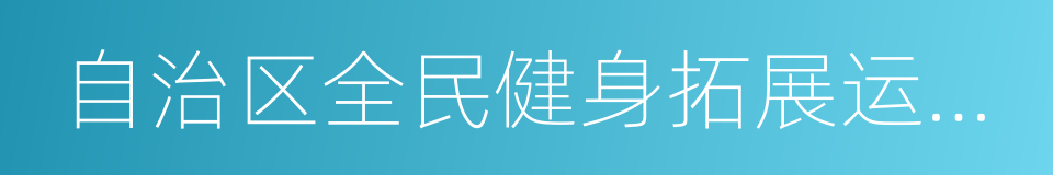 自治区全民健身拓展运动培训基地的同义词