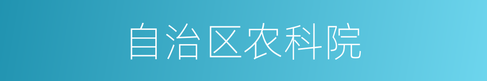 自治区农科院的同义词