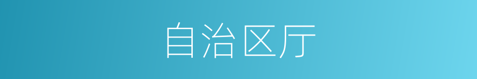 自治区厅的同义词