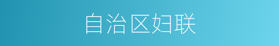 自治区妇联的同义词