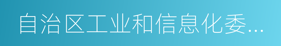 自治区工业和信息化委员会的同义词