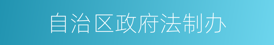 自治区政府法制办的同义词